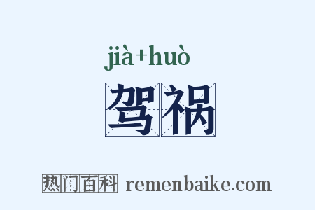 驾祸是什么意思的图片